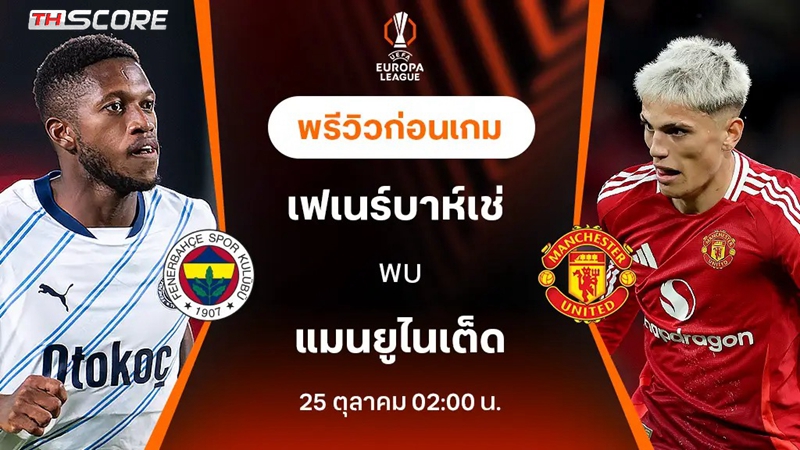 วิเคราะห์บอล เฟเนร์บาห์เช่ VS แมนเชสเตอร์ ยูไนเต็ด
